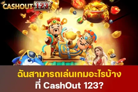 เว็บ123cash