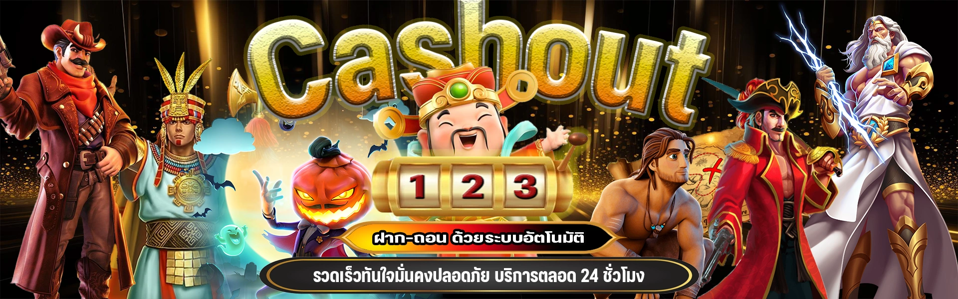 castout123 บริการตลอด 24 ชม