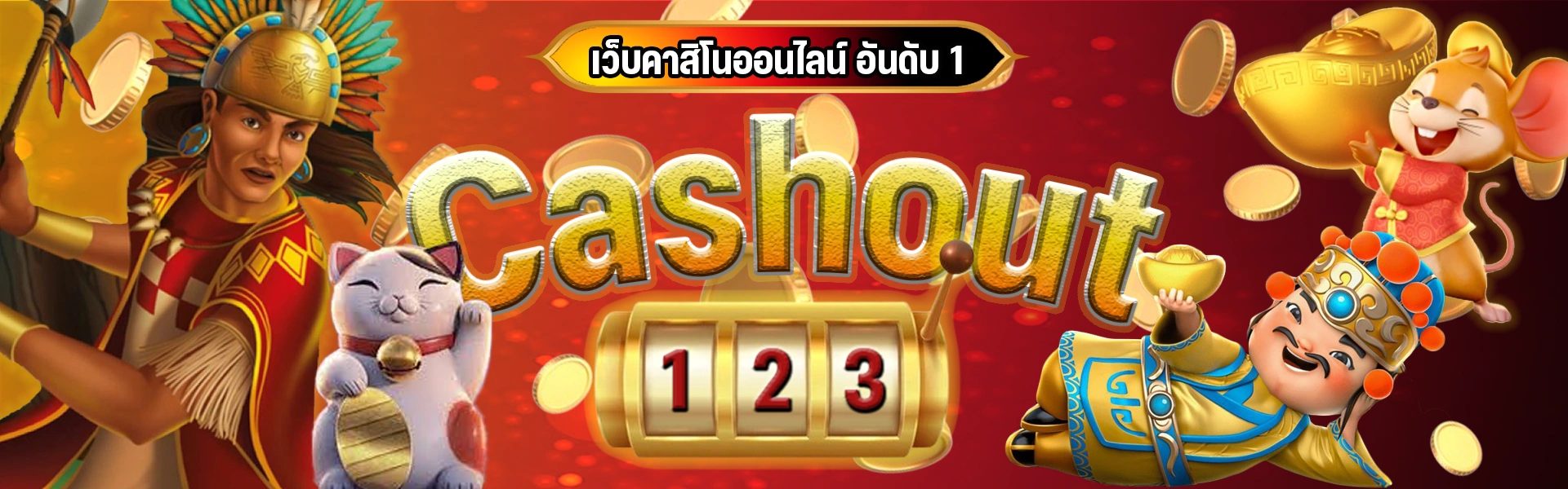 castout123 โปรโมชั่น