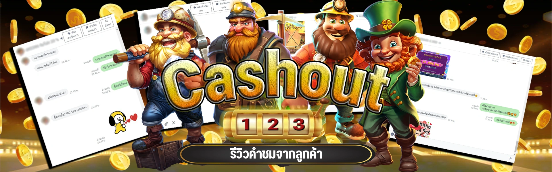 castout123 รีวิวจากลูกค้า